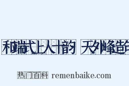 和端式上人十韵·天外峰造句是什么意思的图片
